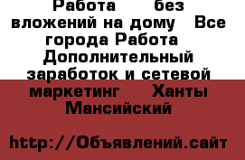 Работа avon без вложений на дому - Все города Работа » Дополнительный заработок и сетевой маркетинг   . Ханты-Мансийский